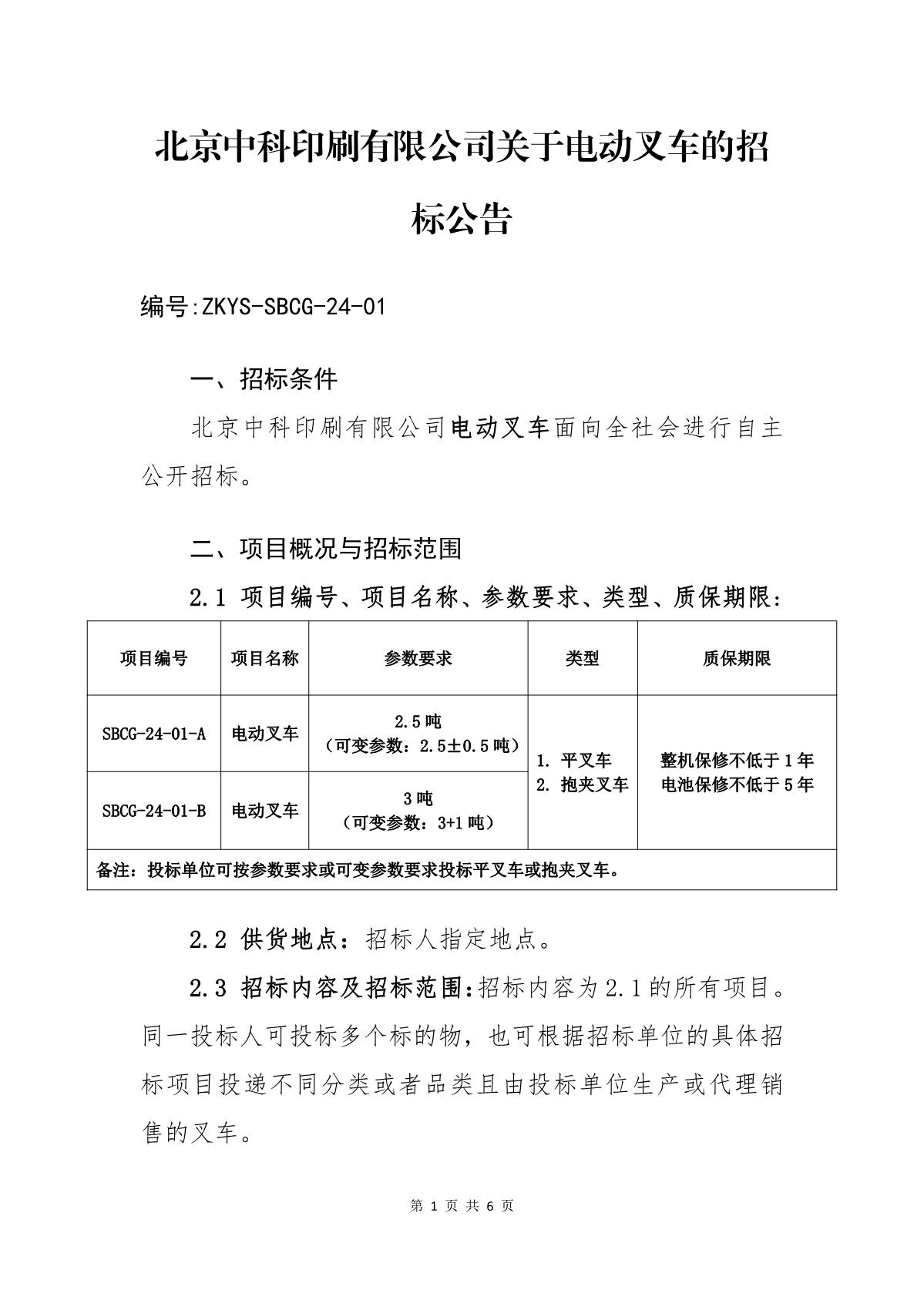 ZKYS-SBCG-24-01北京中科印刷有限公司關(guān)于電動叉車的招標(biāo)公告_1.JPG